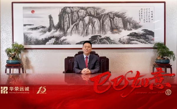 华荣远诚集团2025新春贺词